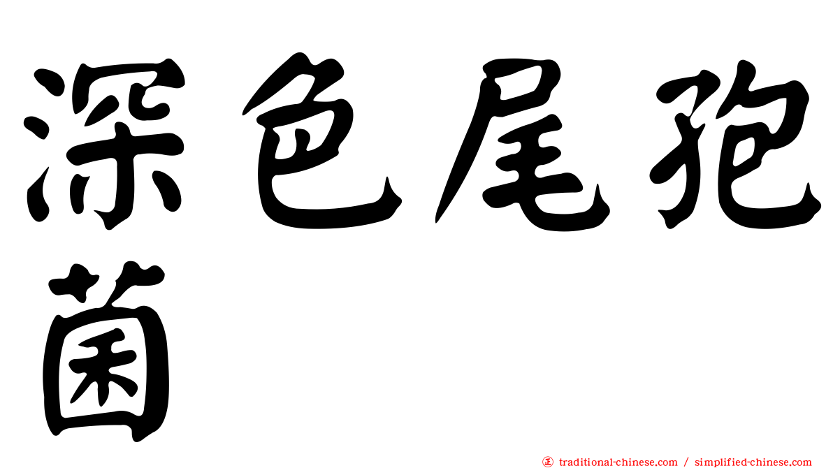深色尾孢菌
