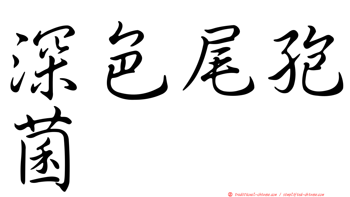 深色尾孢菌