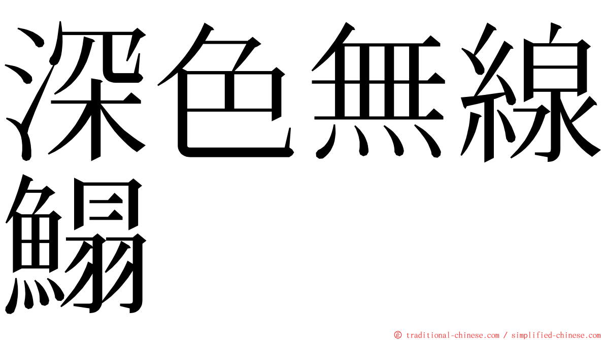 深色無線鰨 ming font