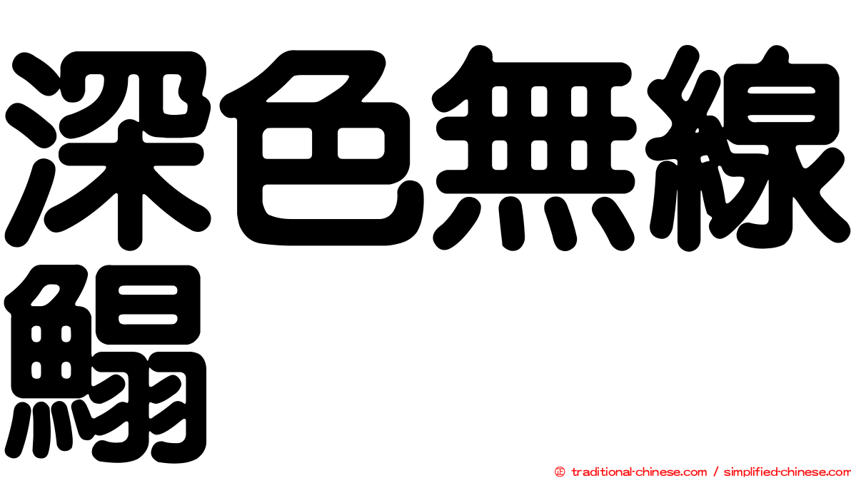深色無線鰨