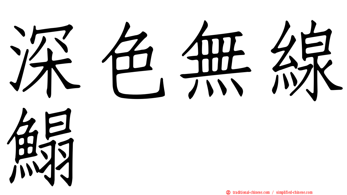 深色無線鰨