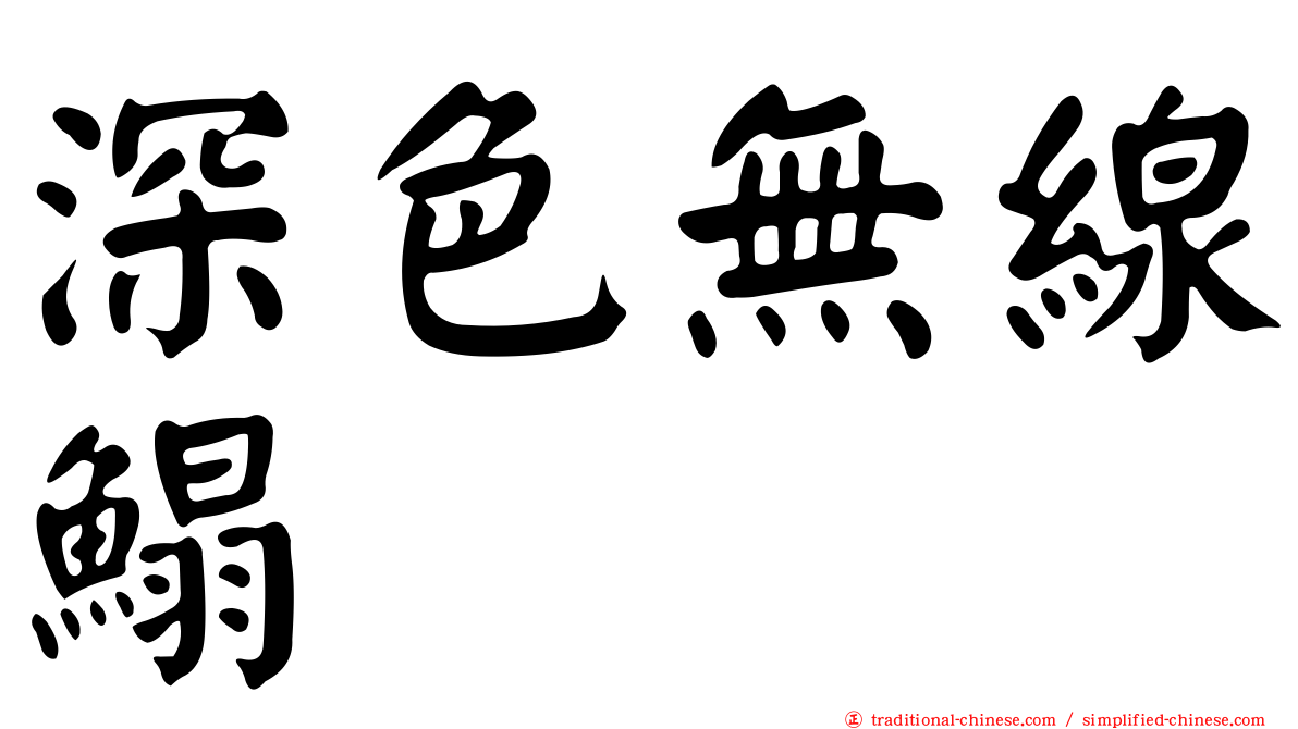 深色無線鰨