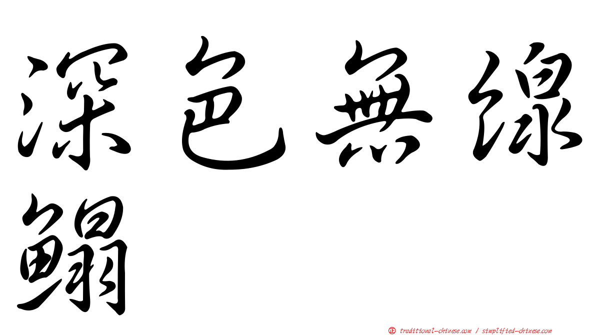 深色無線鰨