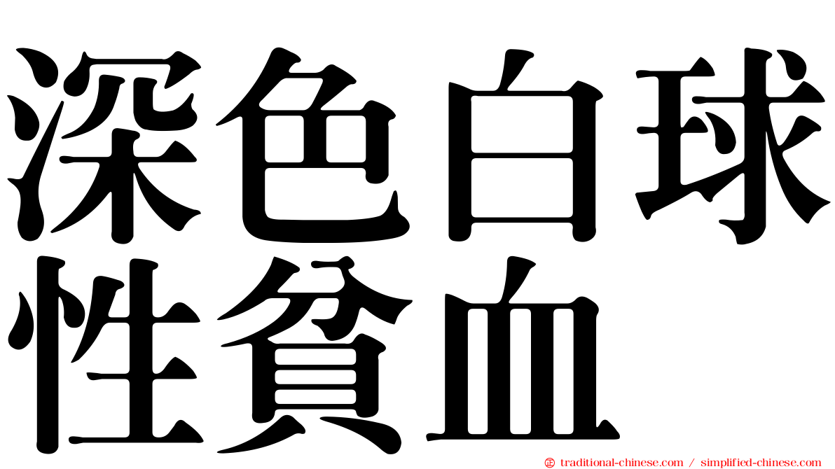 深色白球性貧血