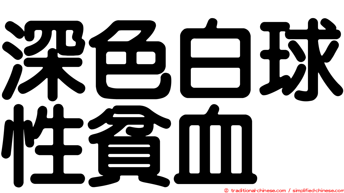 深色白球性貧血