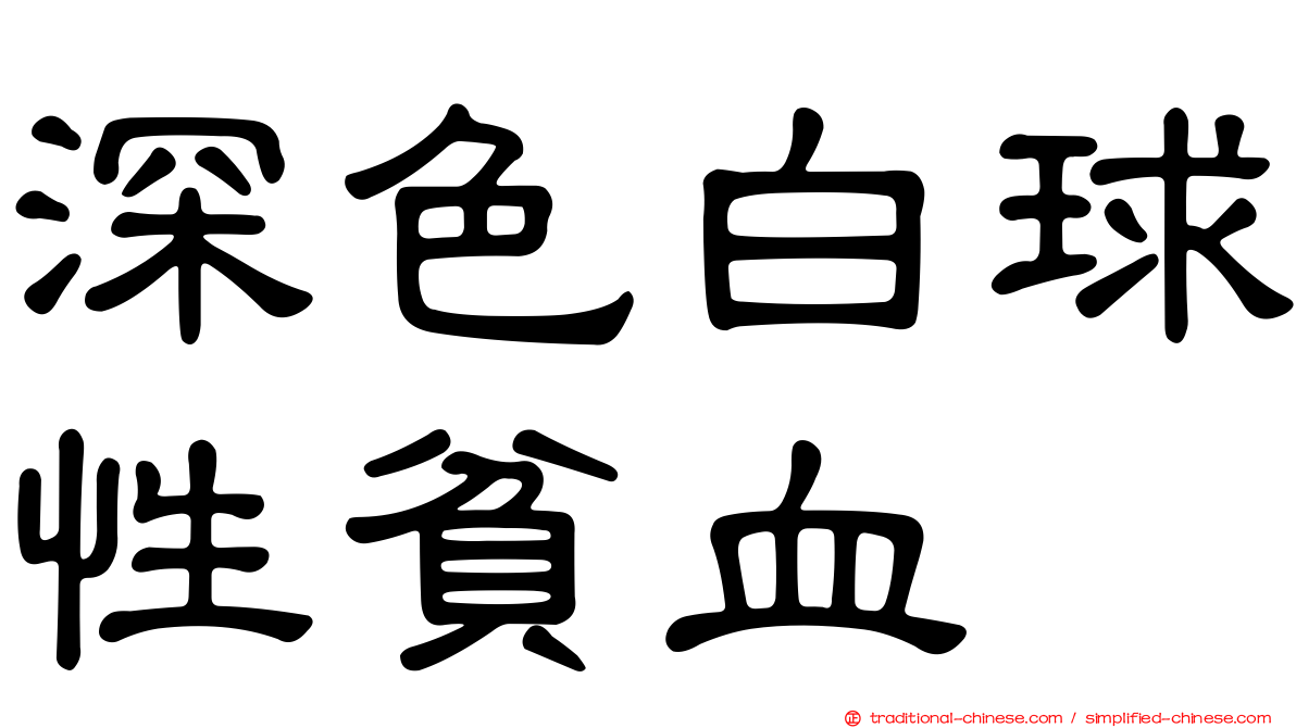 深色白球性貧血