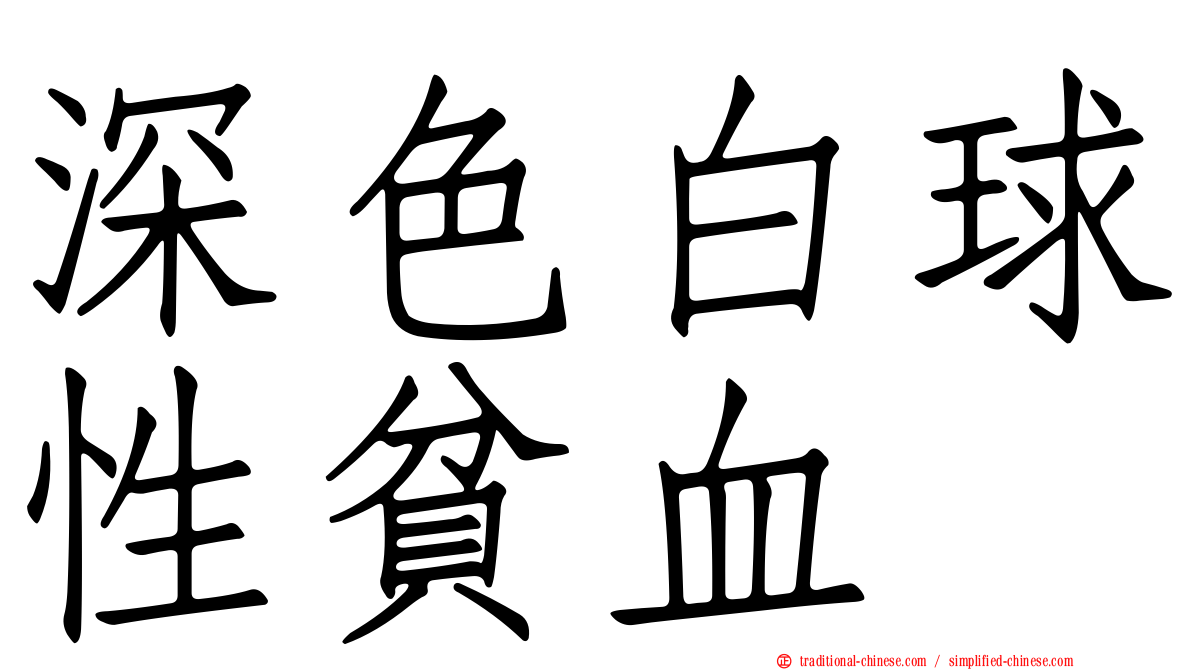 深色白球性貧血