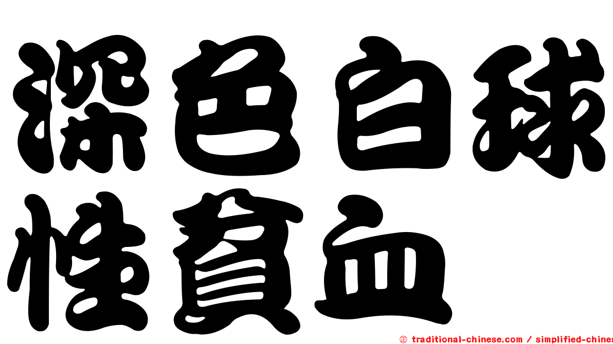 深色白球性貧血