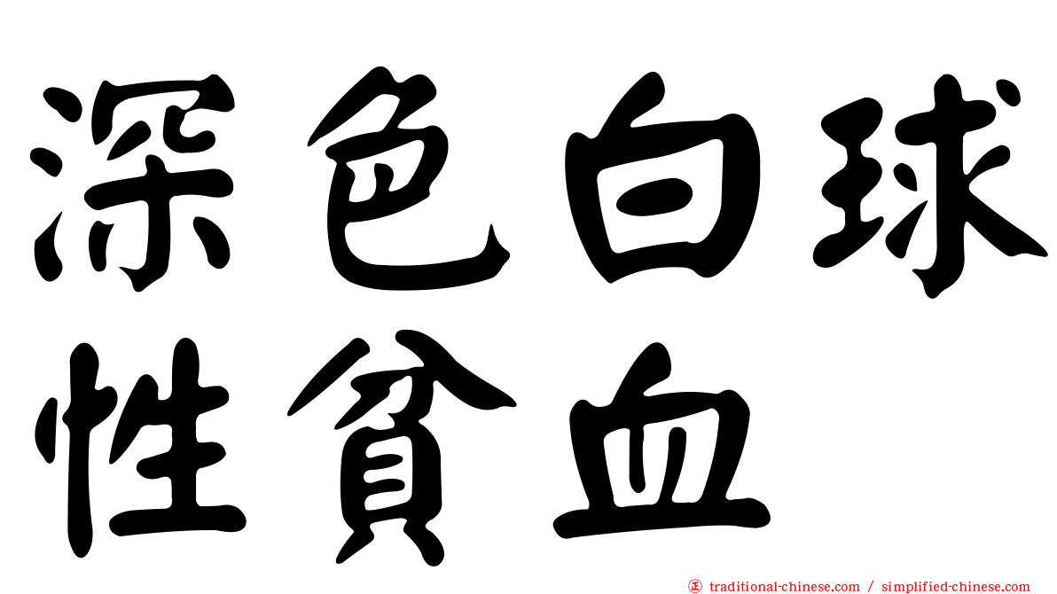 深色白球性貧血