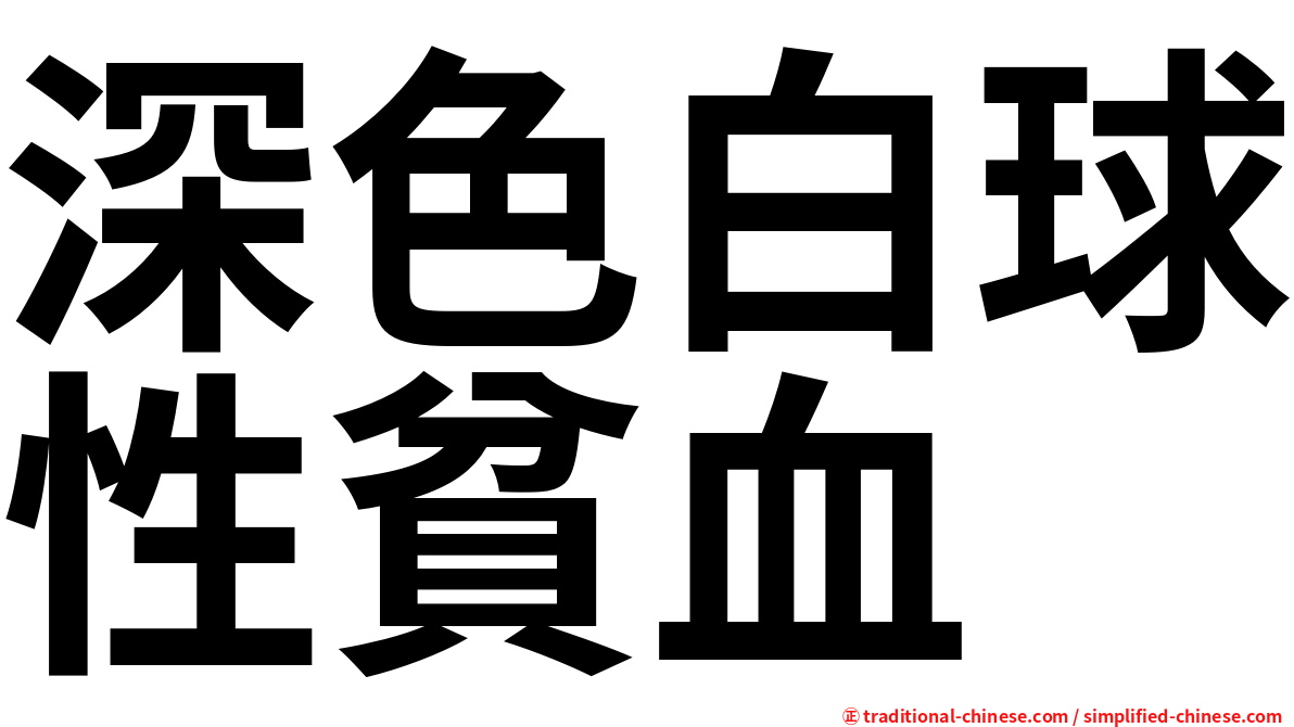 深色白球性貧血