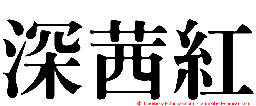 深茜紅