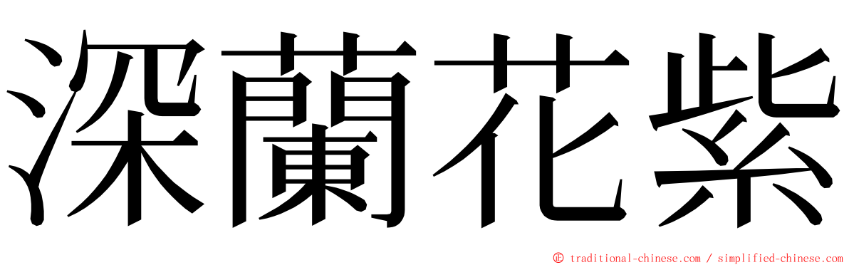 深蘭花紫 ming font