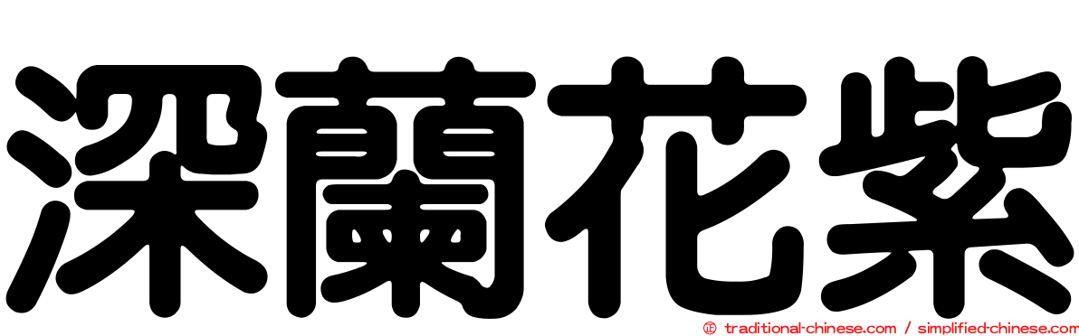 深蘭花紫