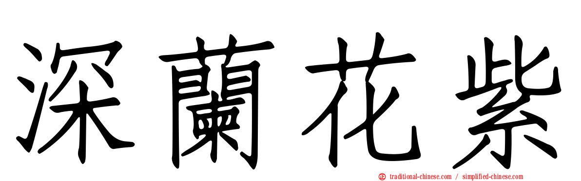 深蘭花紫