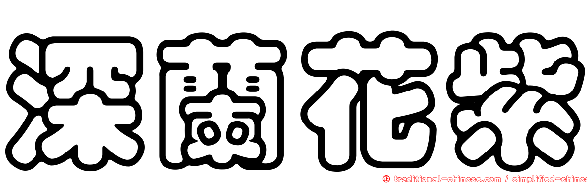 深蘭花紫