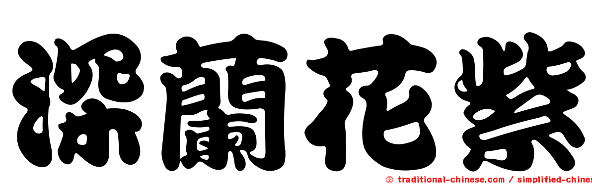 深蘭花紫