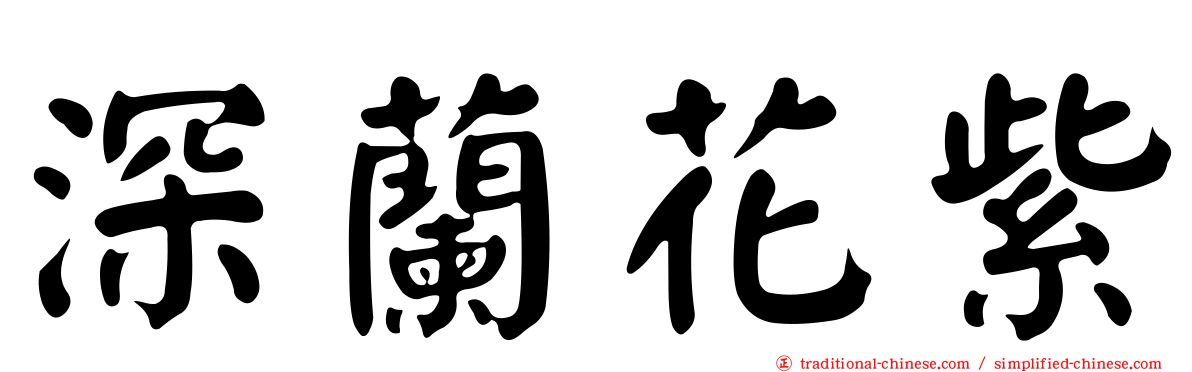 深蘭花紫