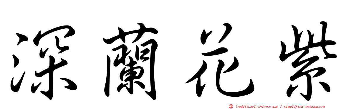 深蘭花紫