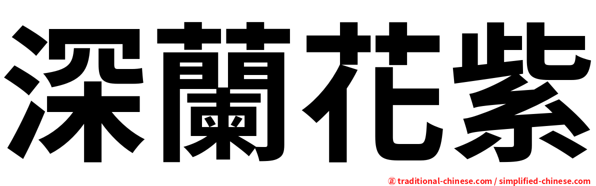 深蘭花紫
