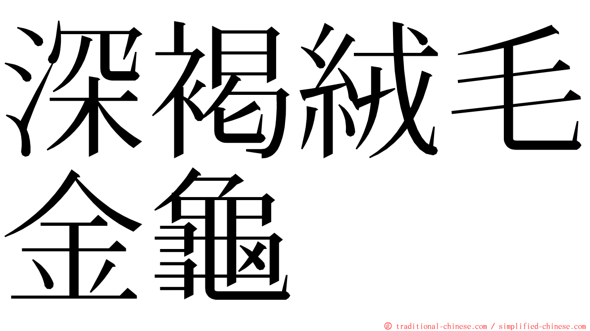 深褐絨毛金龜 ming font