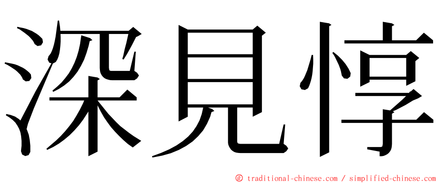 深見惇 ming font