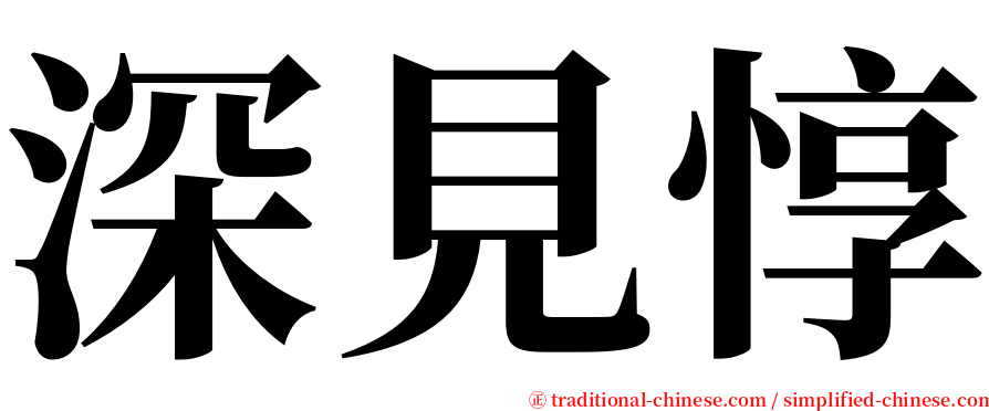 深見惇 serif font