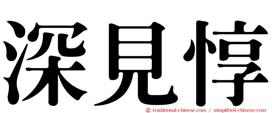 深見惇