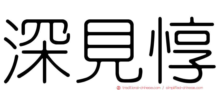 深見惇