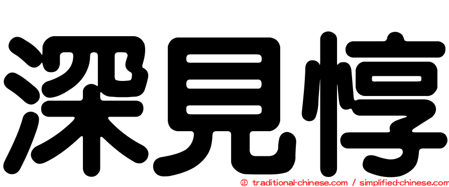 深見惇