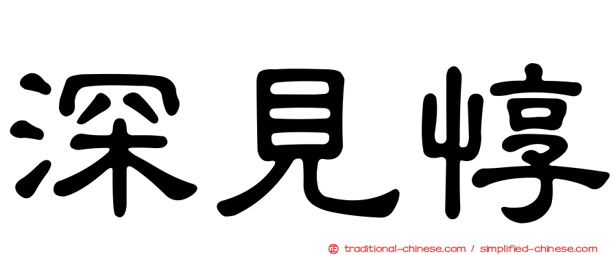 深見惇