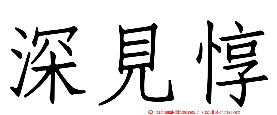 深見惇
