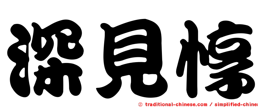 深見惇