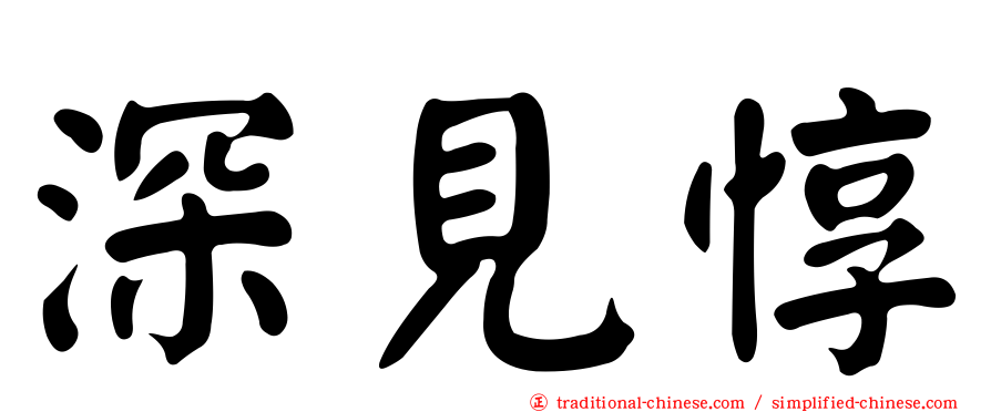 深見惇