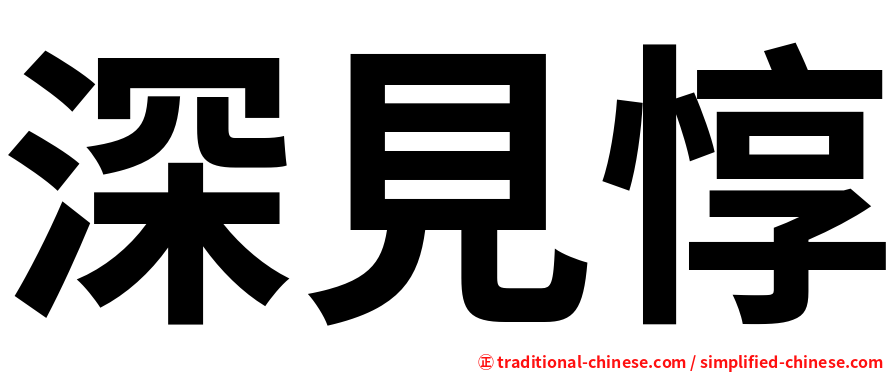 深見惇