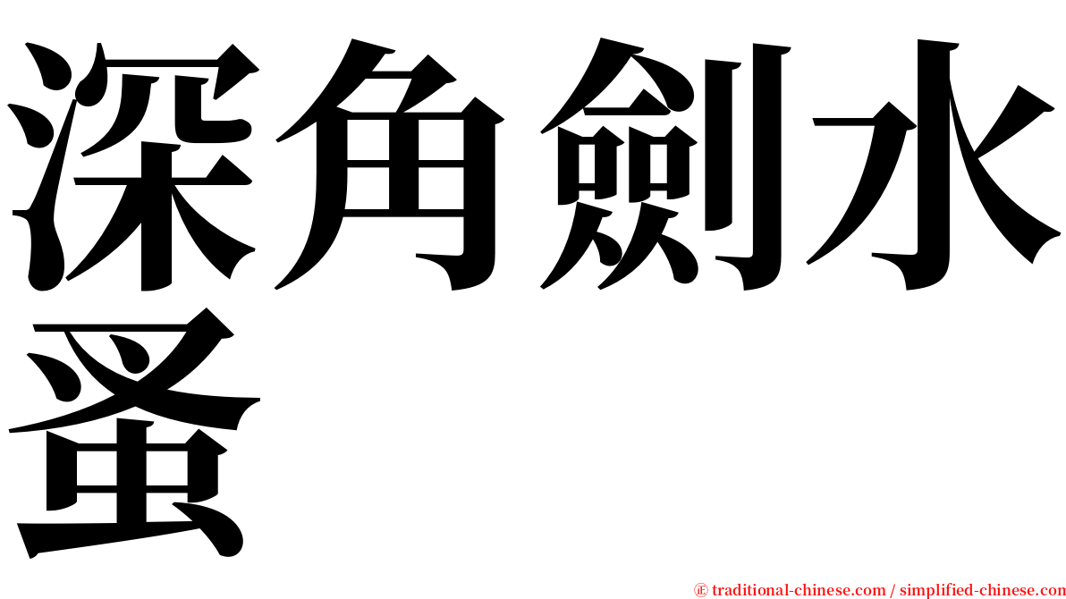 深角劍水蚤 serif font