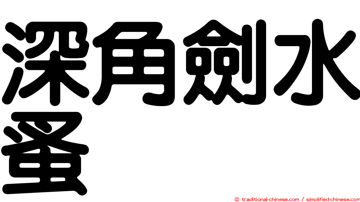 深角劍水蚤