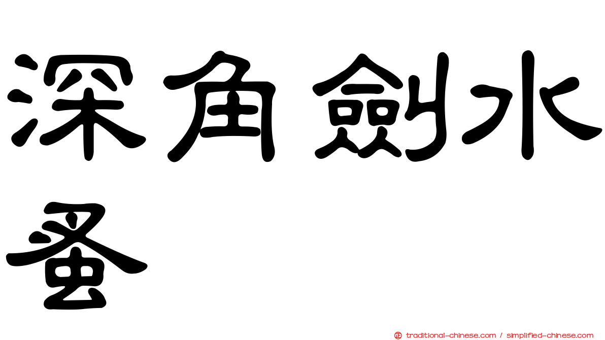 深角劍水蚤