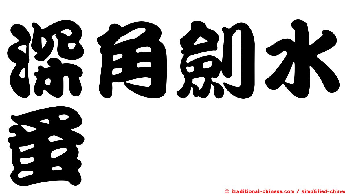 深角劍水蚤