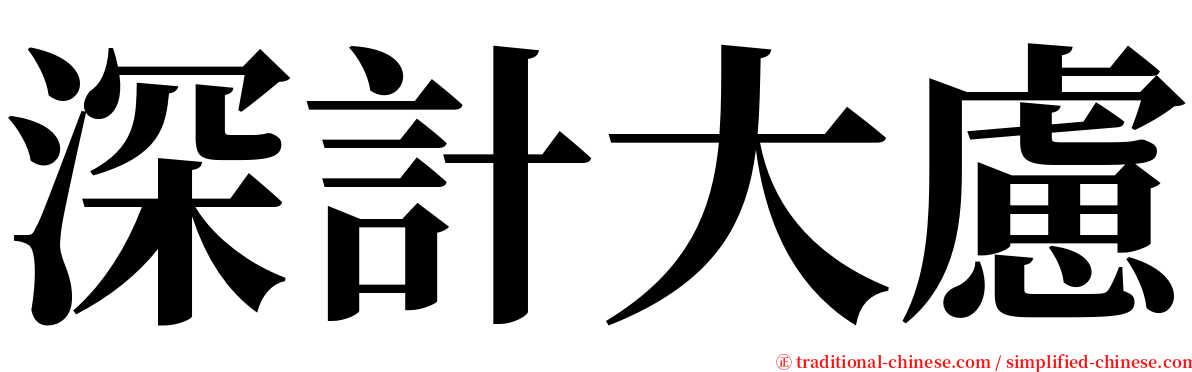 深計大慮 serif font