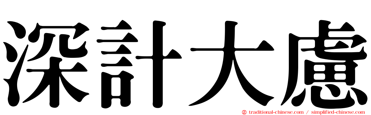 深計大慮