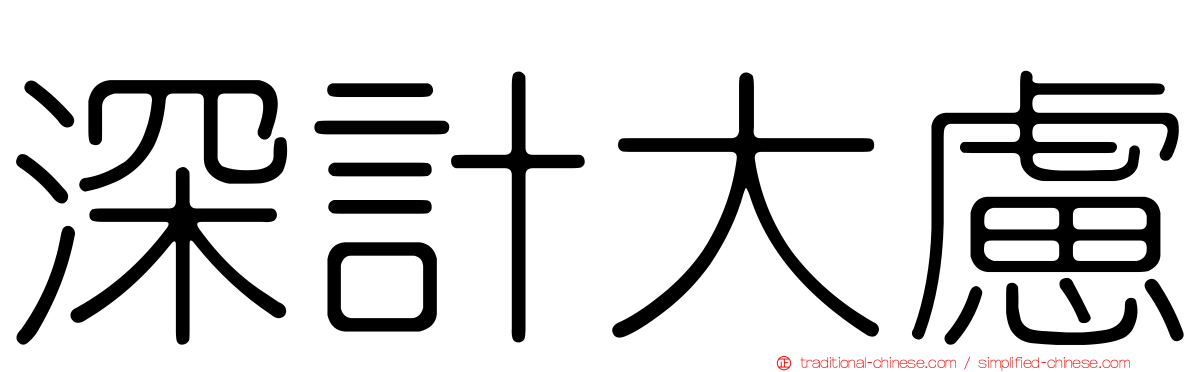深計大慮