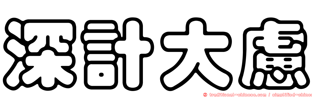 深計大慮