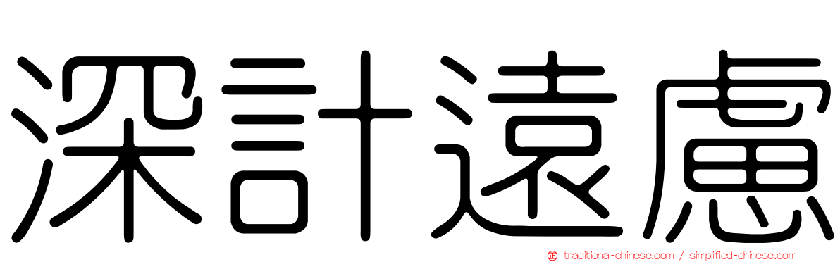 深計遠慮
