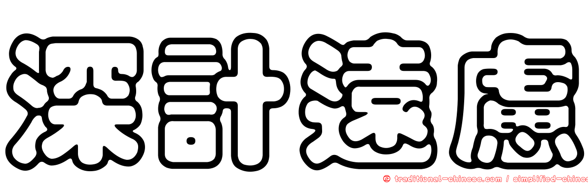 深計遠慮