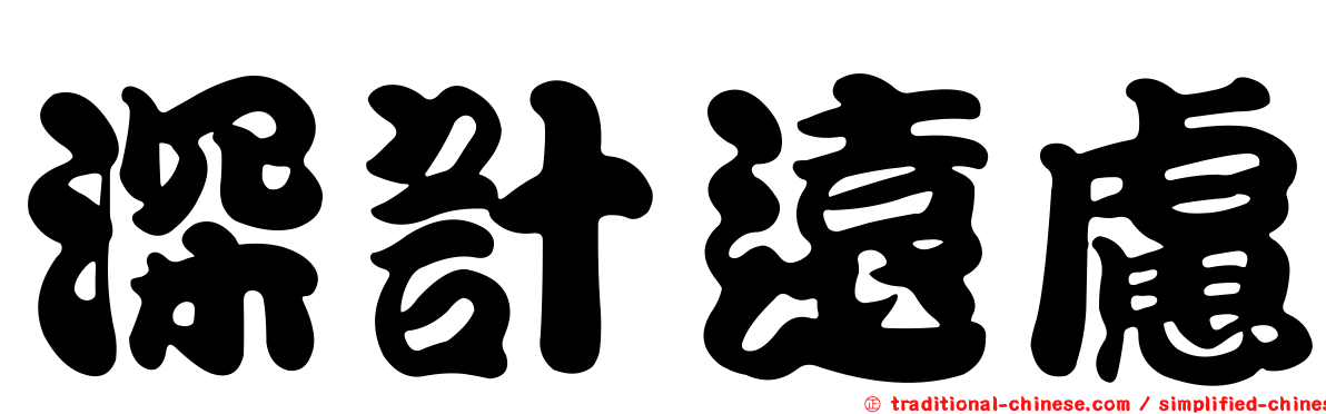 深計遠慮