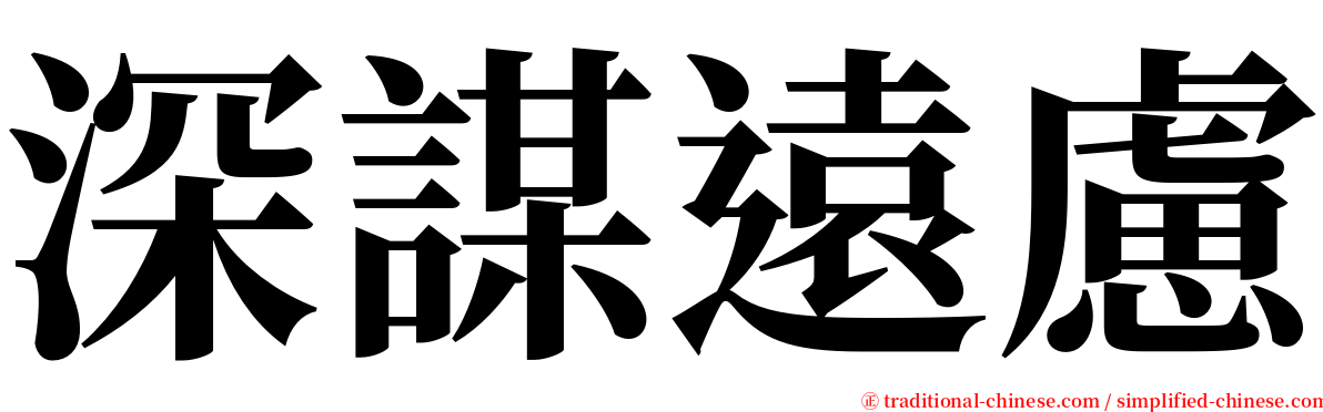 深謀遠慮 serif font