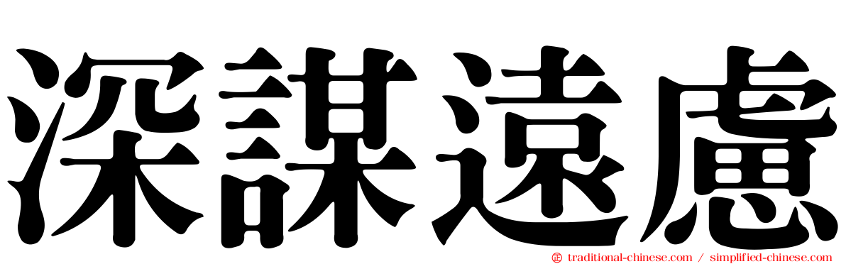 深謀遠慮