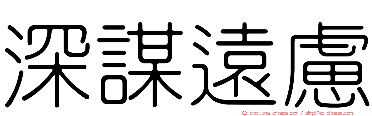 深謀遠慮