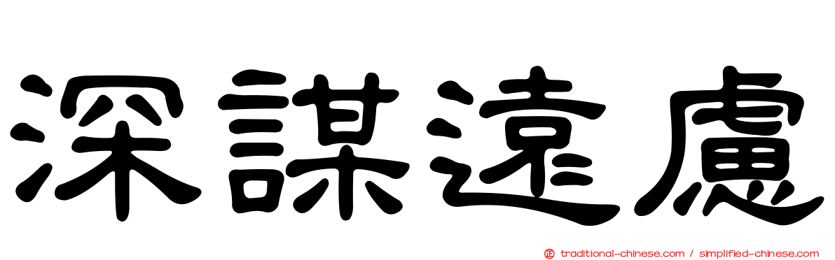 深謀遠慮