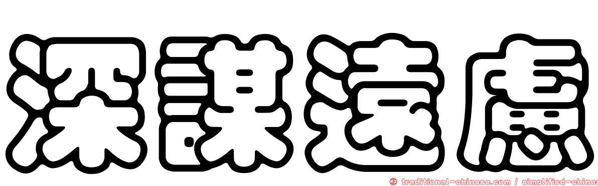 深謀遠慮